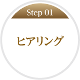 Step01 ヒアリング